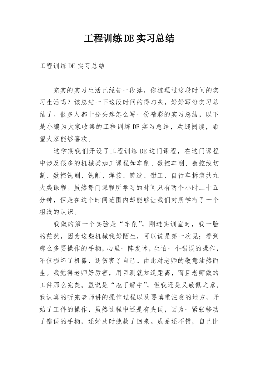 工程训练DE实习总结