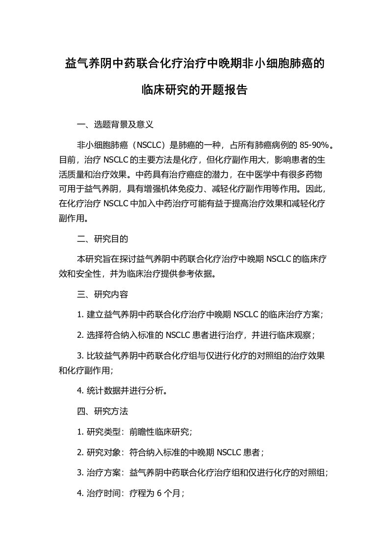 益气养阴中药联合化疗治疗中晚期非小细胞肺癌的临床研究的开题报告