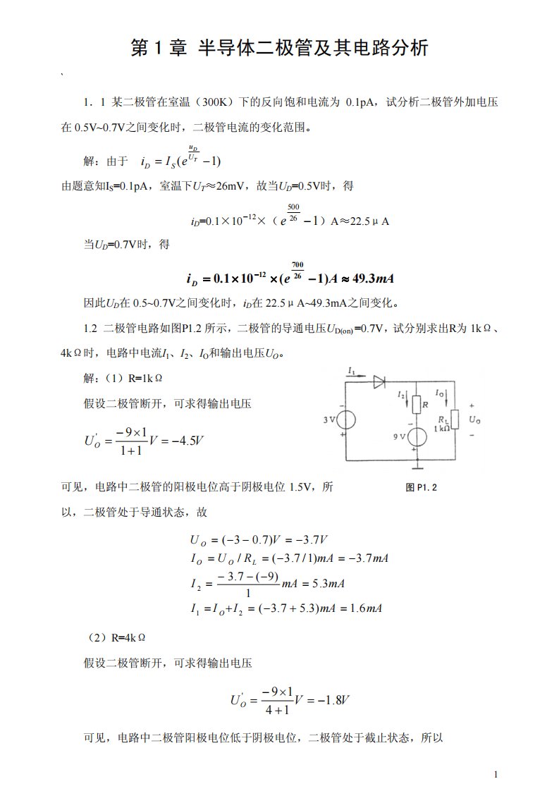 《模拟电子技术基础》胡宴如