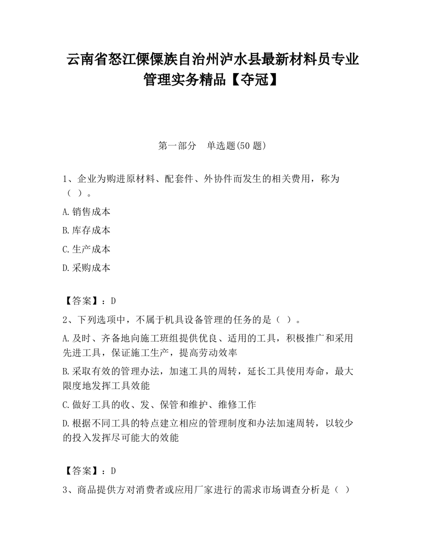 云南省怒江傈僳族自治州泸水县最新材料员专业管理实务精品【夺冠】