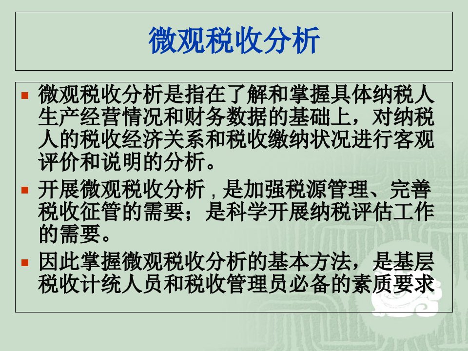 最新微观税收分析与税源监控PPT课件