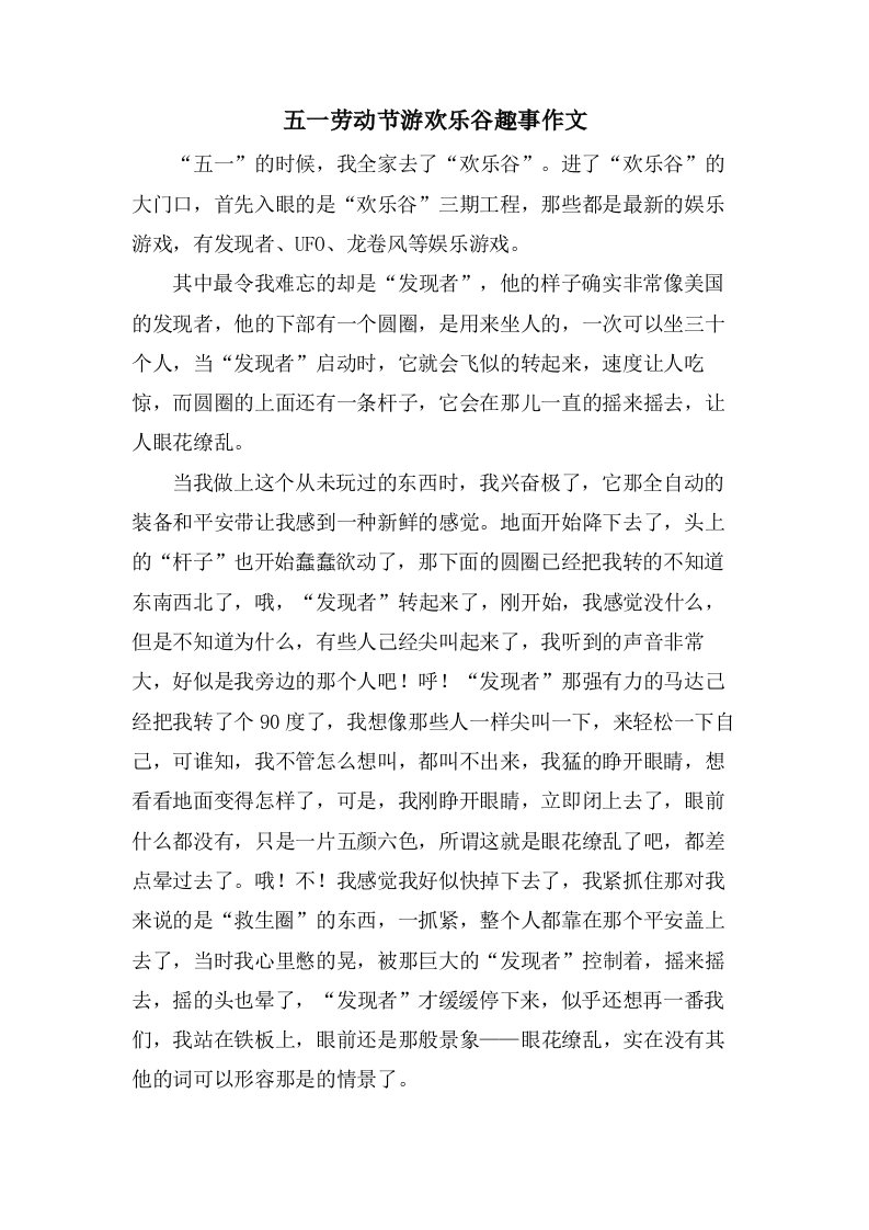 五一劳动节游欢乐谷趣事作文