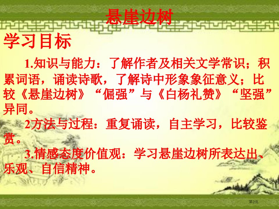 悬岩边的树课件九年级下册语文张继奎市公开课一等奖省优质课获奖课件