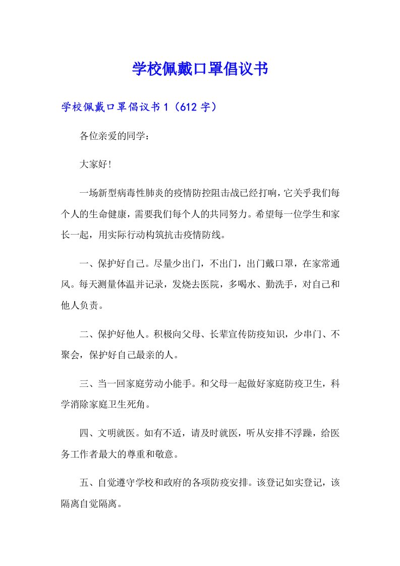 学校佩戴口罩倡议书