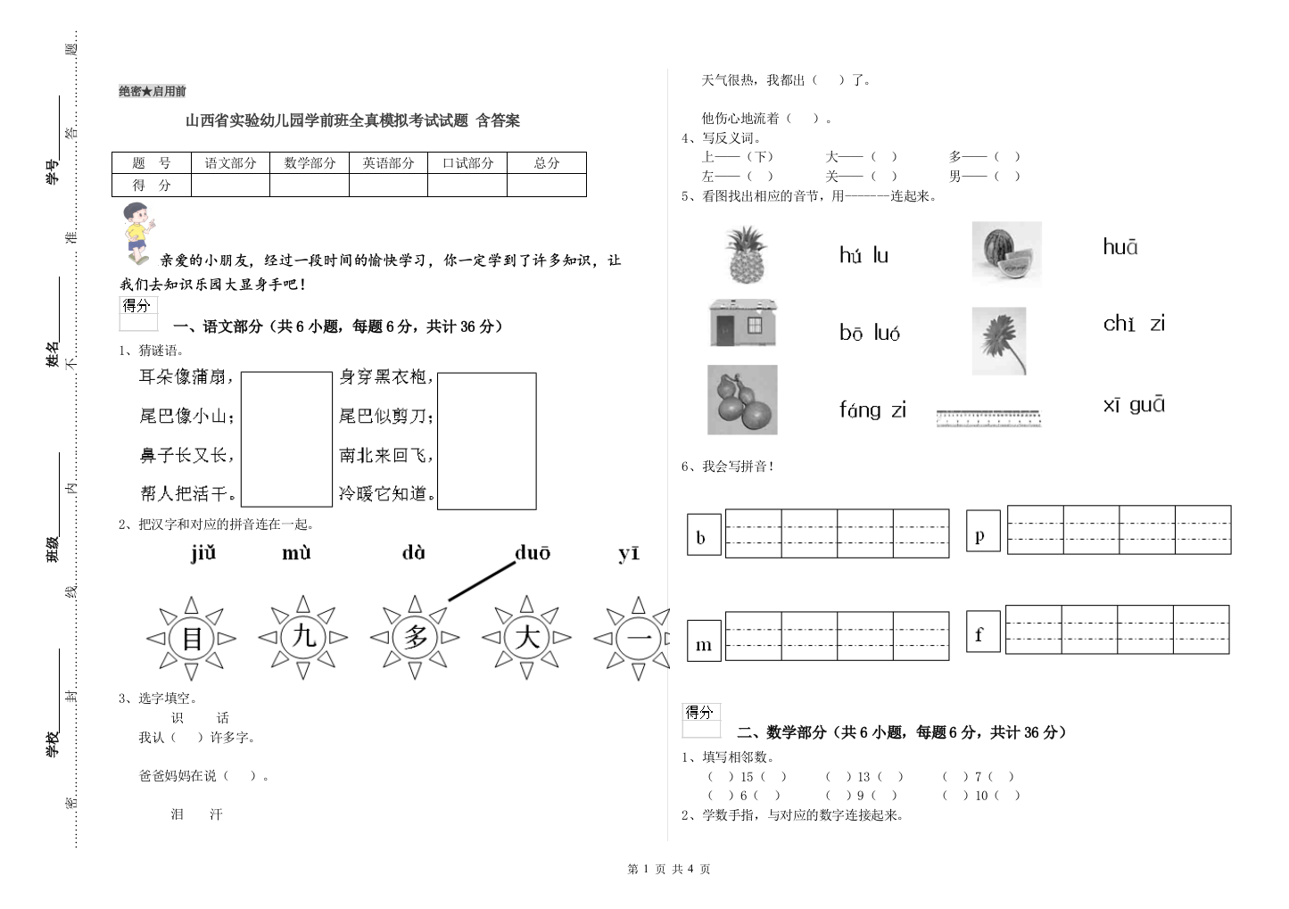 山西省实验幼儿园学前班全真模拟考试试题-含答案