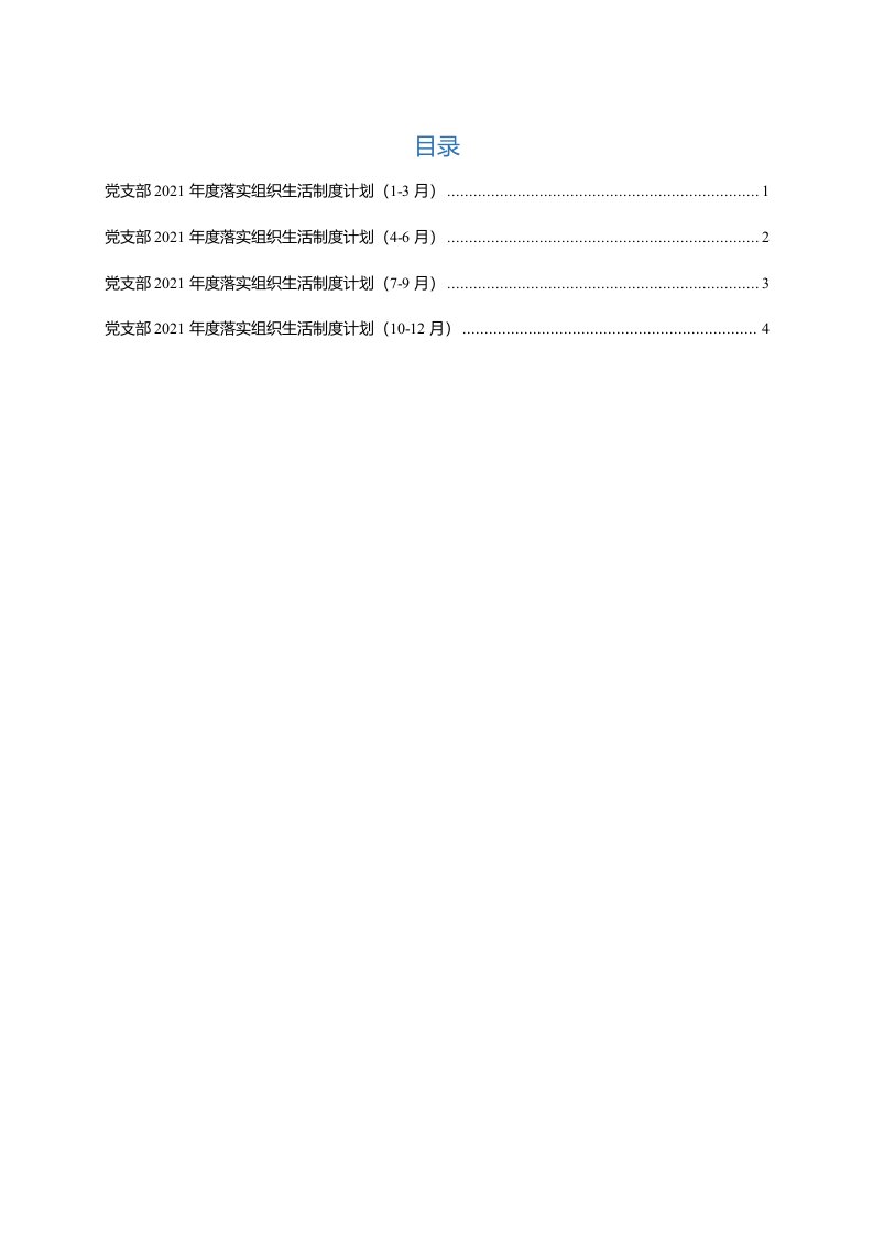 党支部2021年度组织生活计划