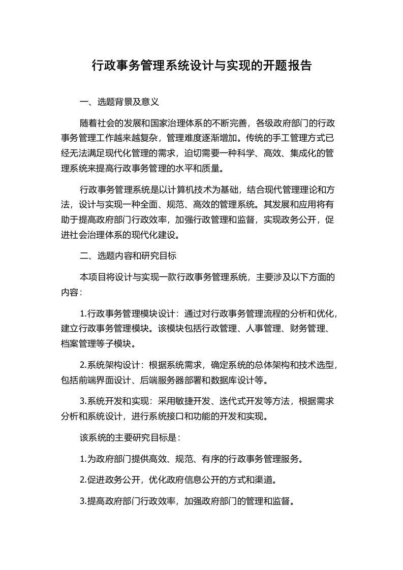 行政事务管理系统设计与实现的开题报告