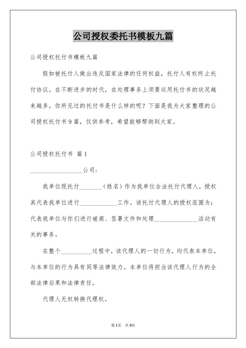 公司授权委托书模板九篇范文