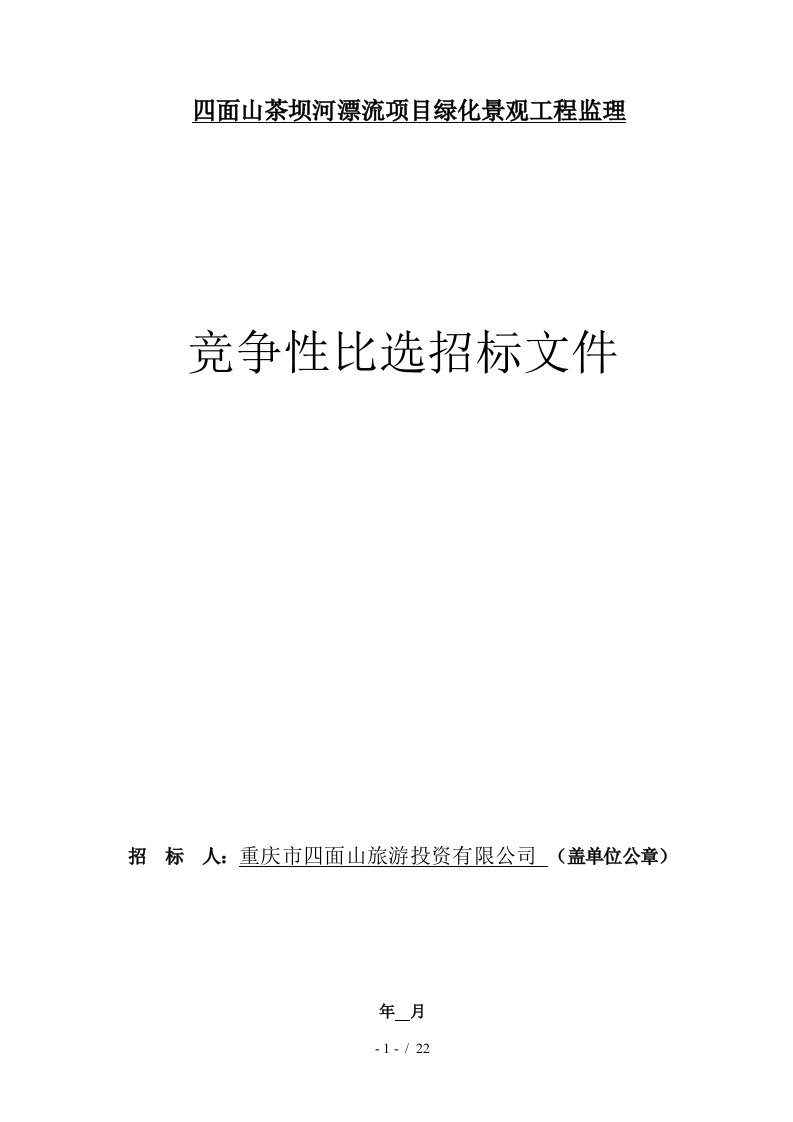 四面山茶坝河漂流项目绿化景观工程监理