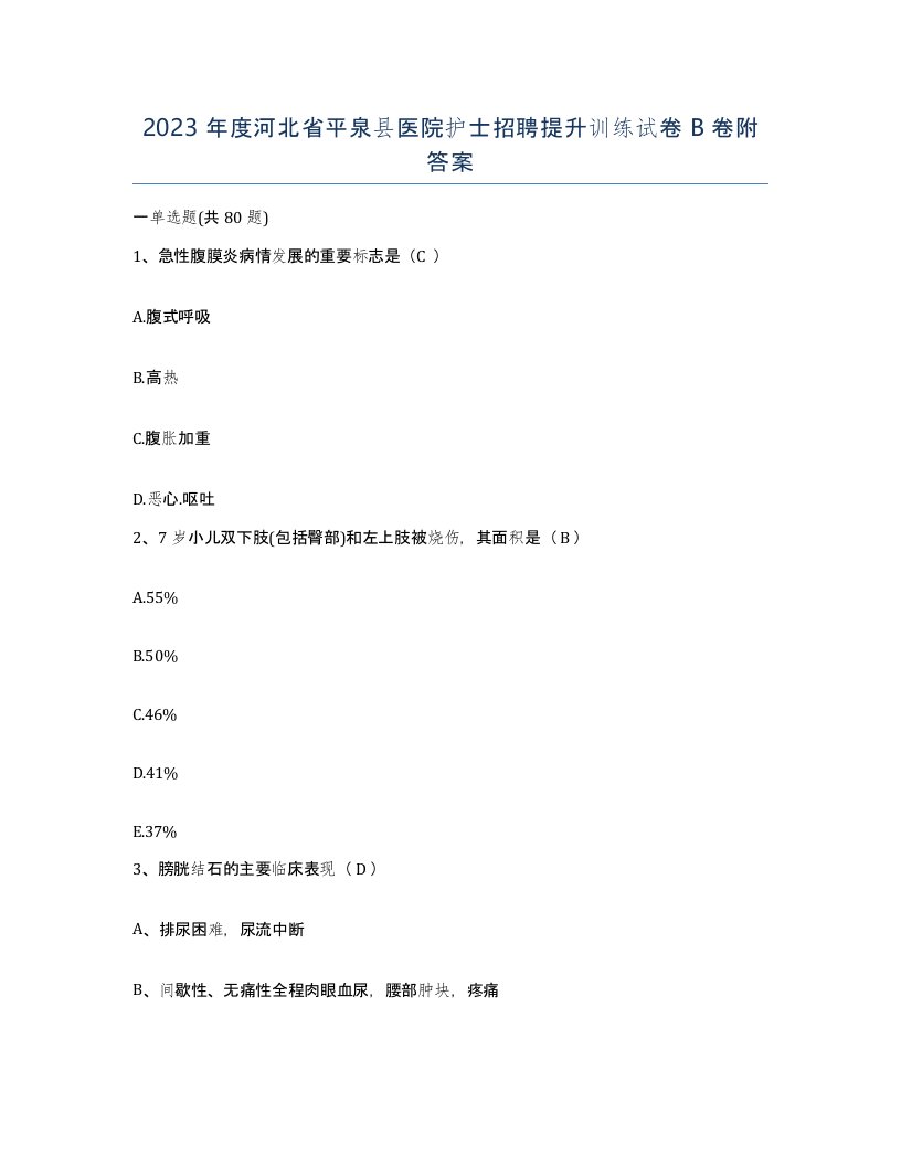 2023年度河北省平泉县医院护士招聘提升训练试卷B卷附答案