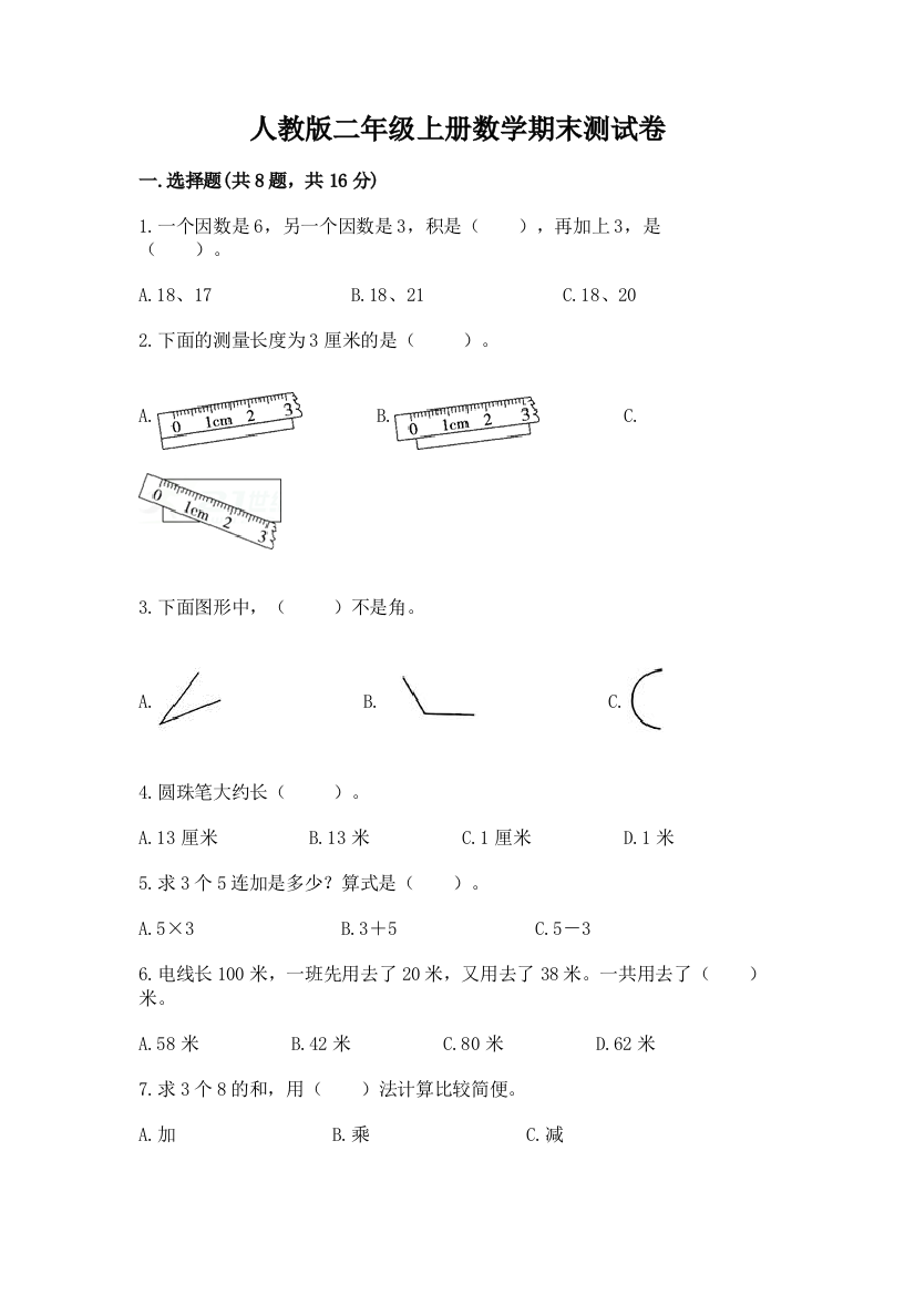 人教版二年级上册数学期末测试卷及完整答案1套