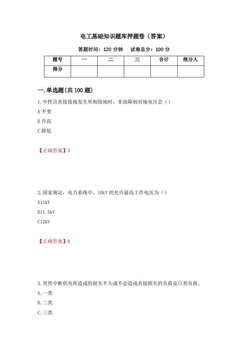 电工基础知识题库押题卷答案第80次