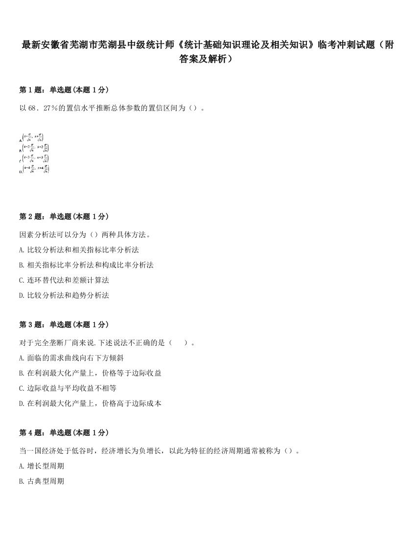 最新安徽省芜湖市芜湖县中级统计师《统计基础知识理论及相关知识》临考冲刺试题（附答案及解析）