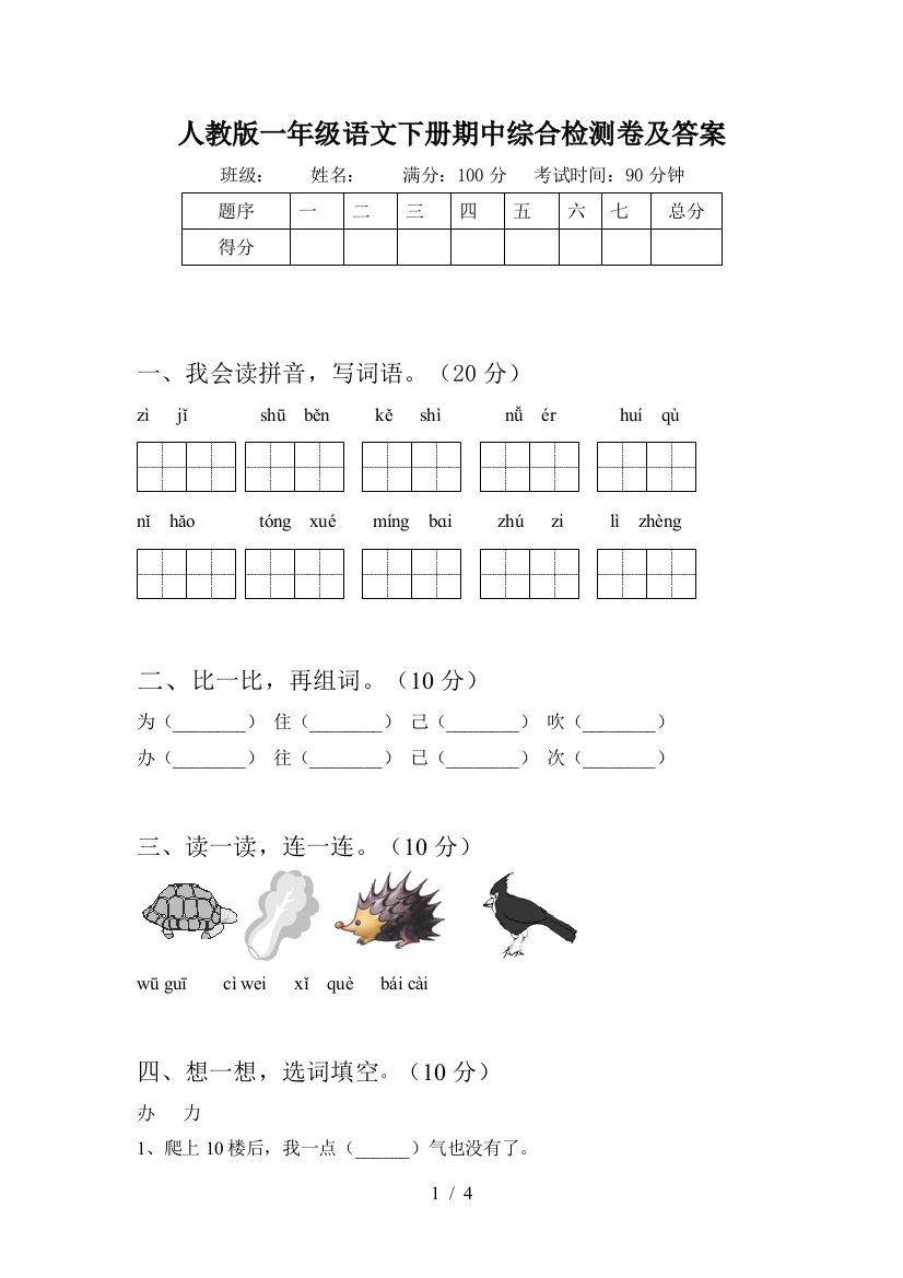 人教版一年级语文下册期中综合检测卷及答案