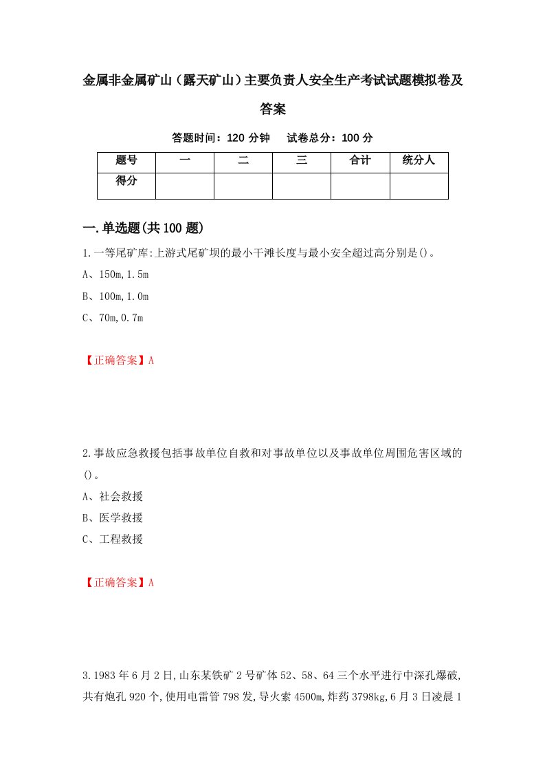 金属非金属矿山露天矿山主要负责人安全生产考试试题模拟卷及答案53