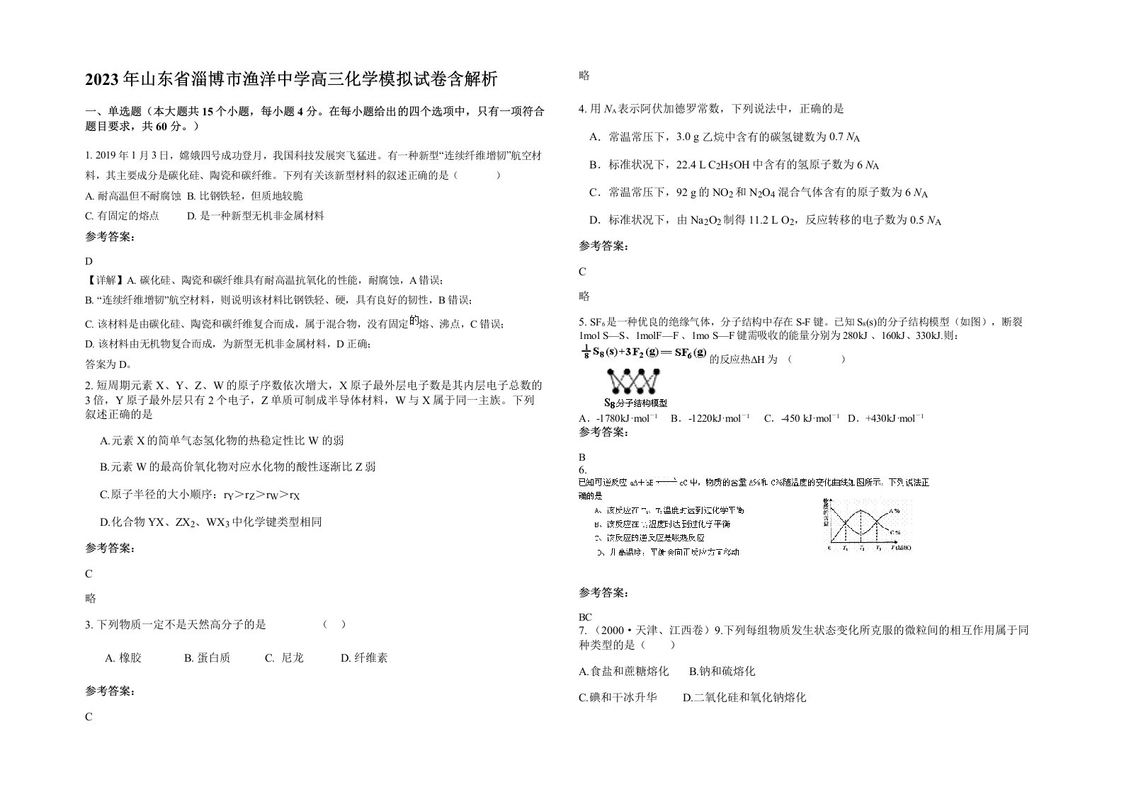 2023年山东省淄博市渔洋中学高三化学模拟试卷含解析