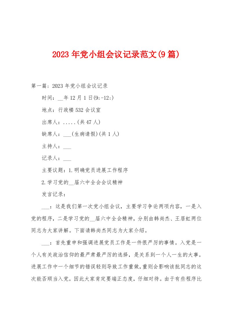 2023年党小组会议记录范文(9篇)