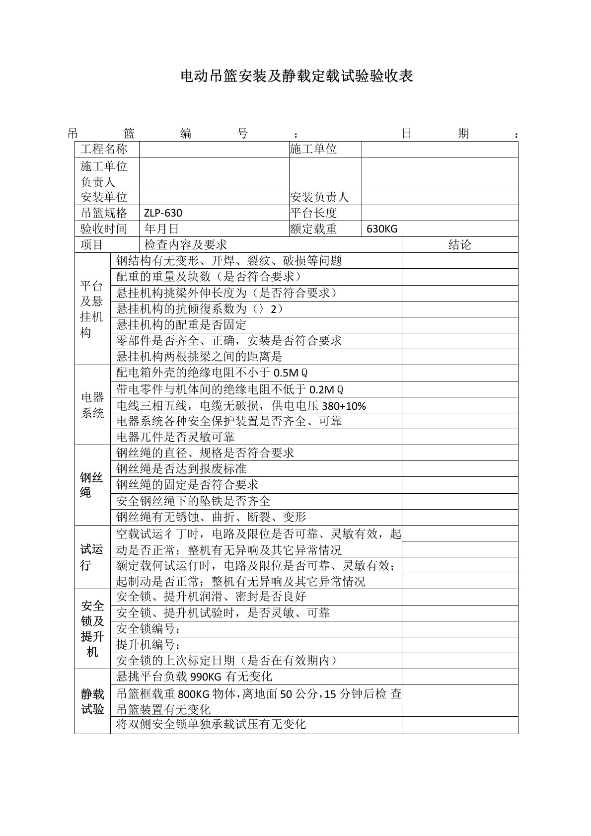 电动吊篮安装及静载试验验收表