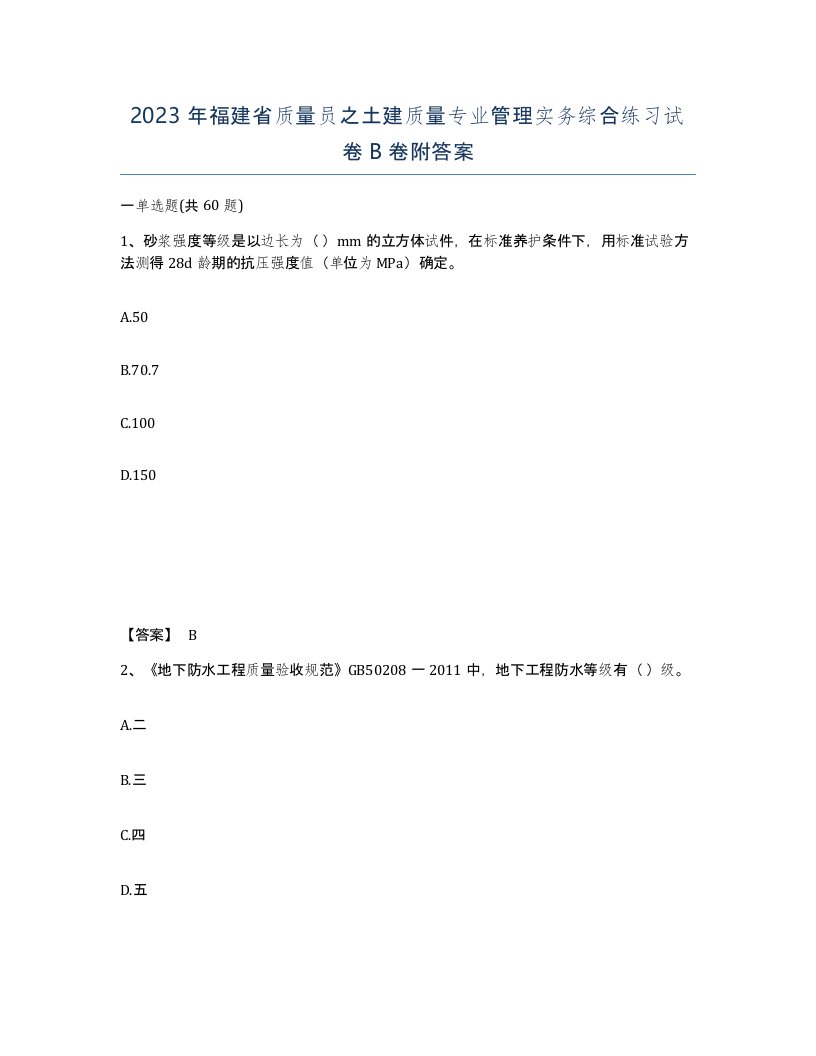 2023年福建省质量员之土建质量专业管理实务综合练习试卷B卷附答案