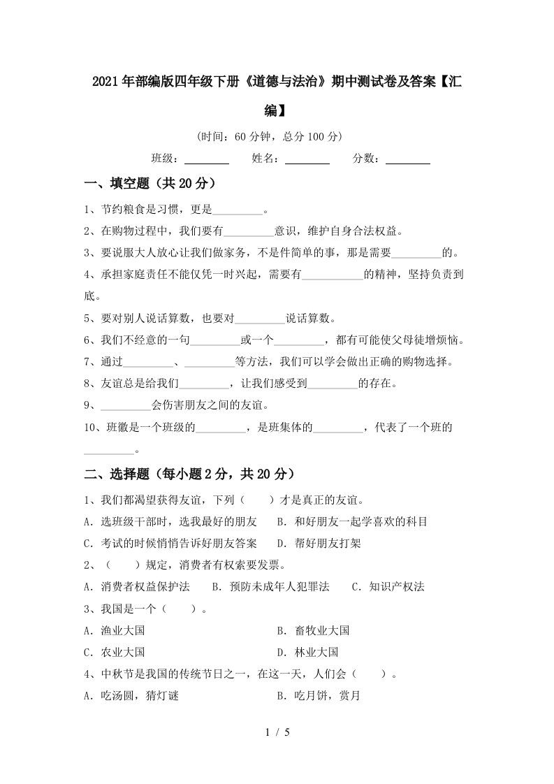 2021年部编版四年级下册道德与法治期中测试卷及答案汇编