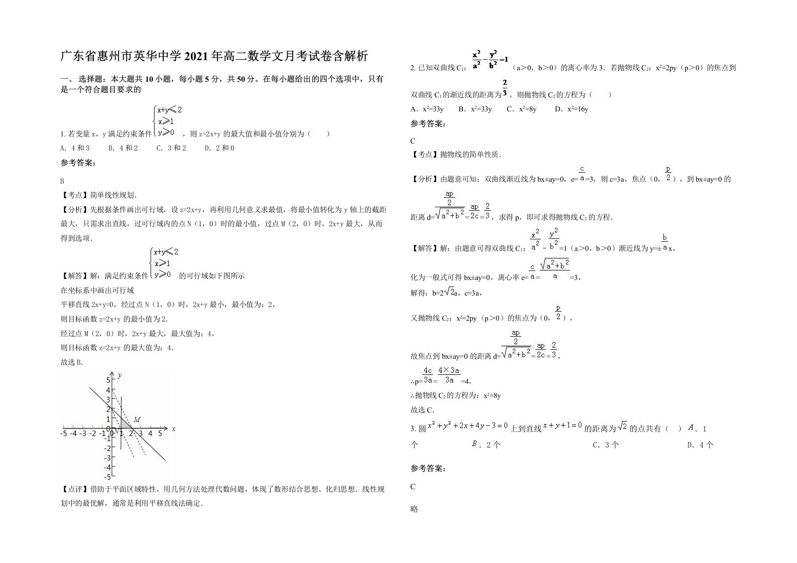 广东省惠州市英华中学2021年高二数学文月考试卷含解析