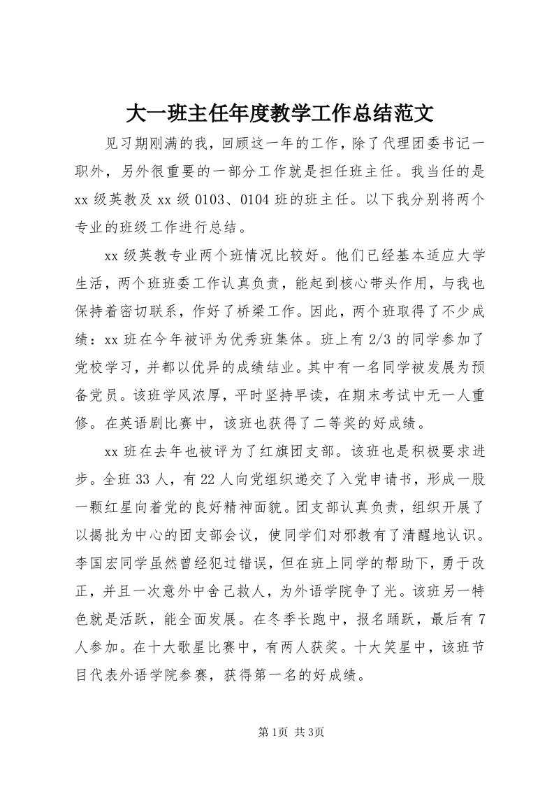 大一班主任年度教学工作总结范文