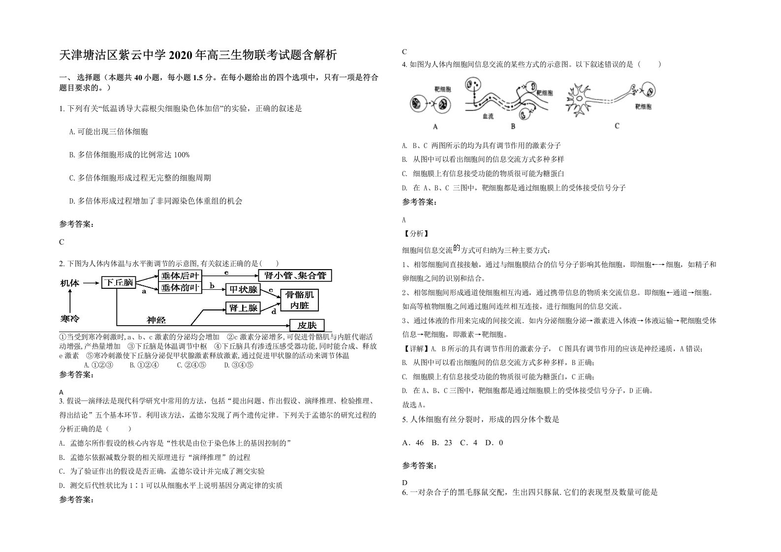 天津塘沽区紫云中学2020年高三生物联考试题含解析