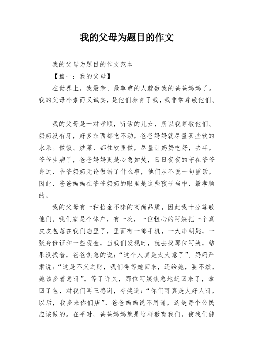 我的父母为题目的作文