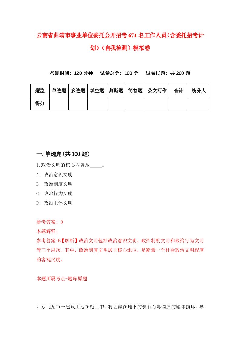 云南省曲靖市事业单位委托公开招考674名工作人员含委托招考计划自我检测模拟卷第5套