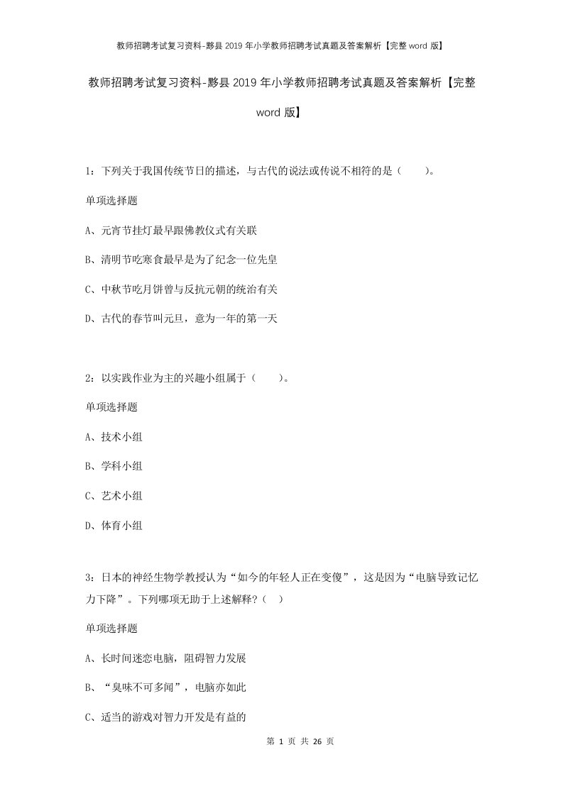 教师招聘考试复习资料-黟县2019年小学教师招聘考试真题及答案解析完整word版