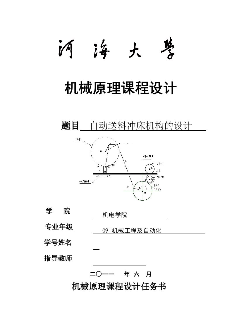 机械原理课程设计自动送料冲床机构的设计