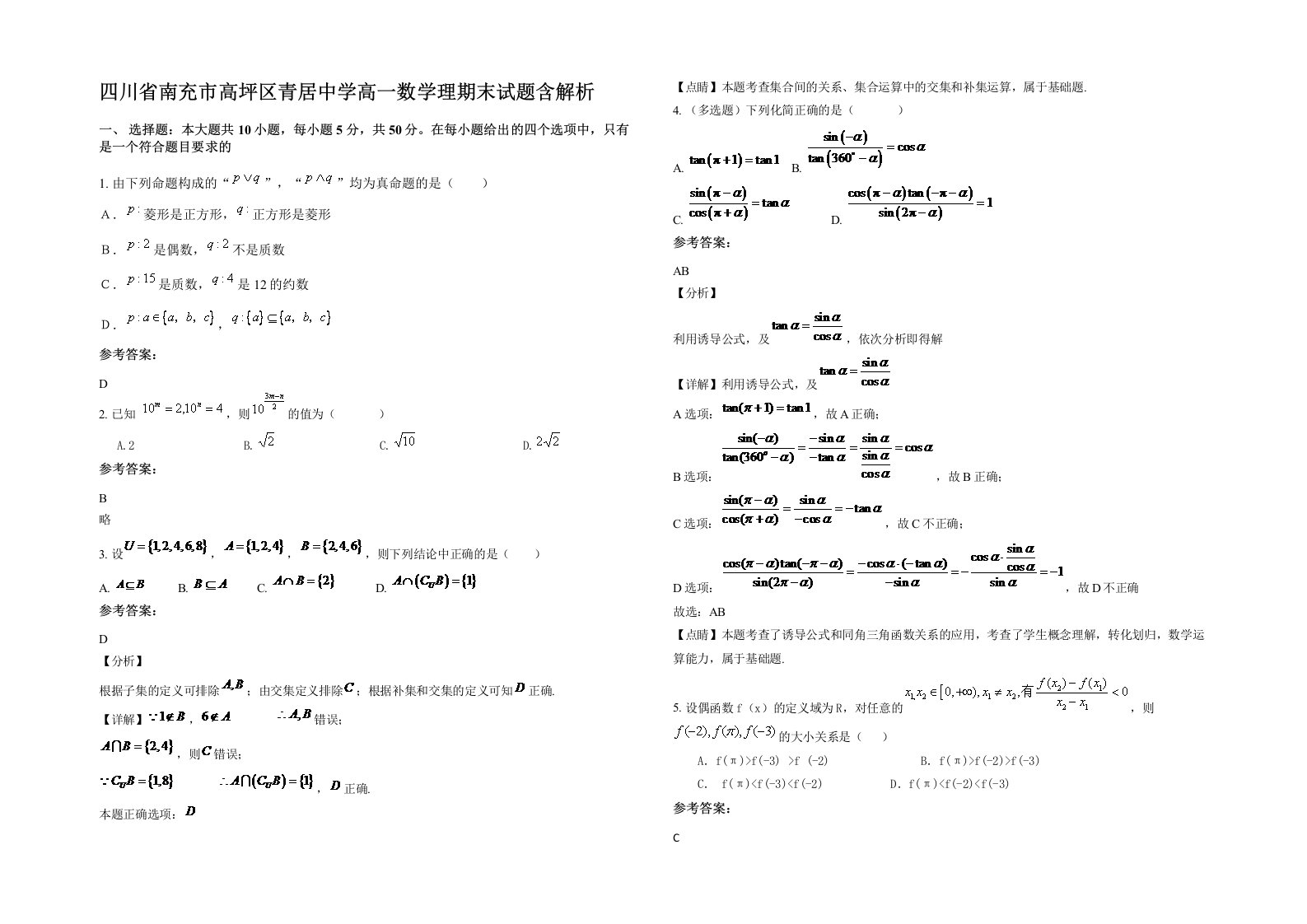 四川省南充市高坪区青居中学高一数学理期末试题含解析