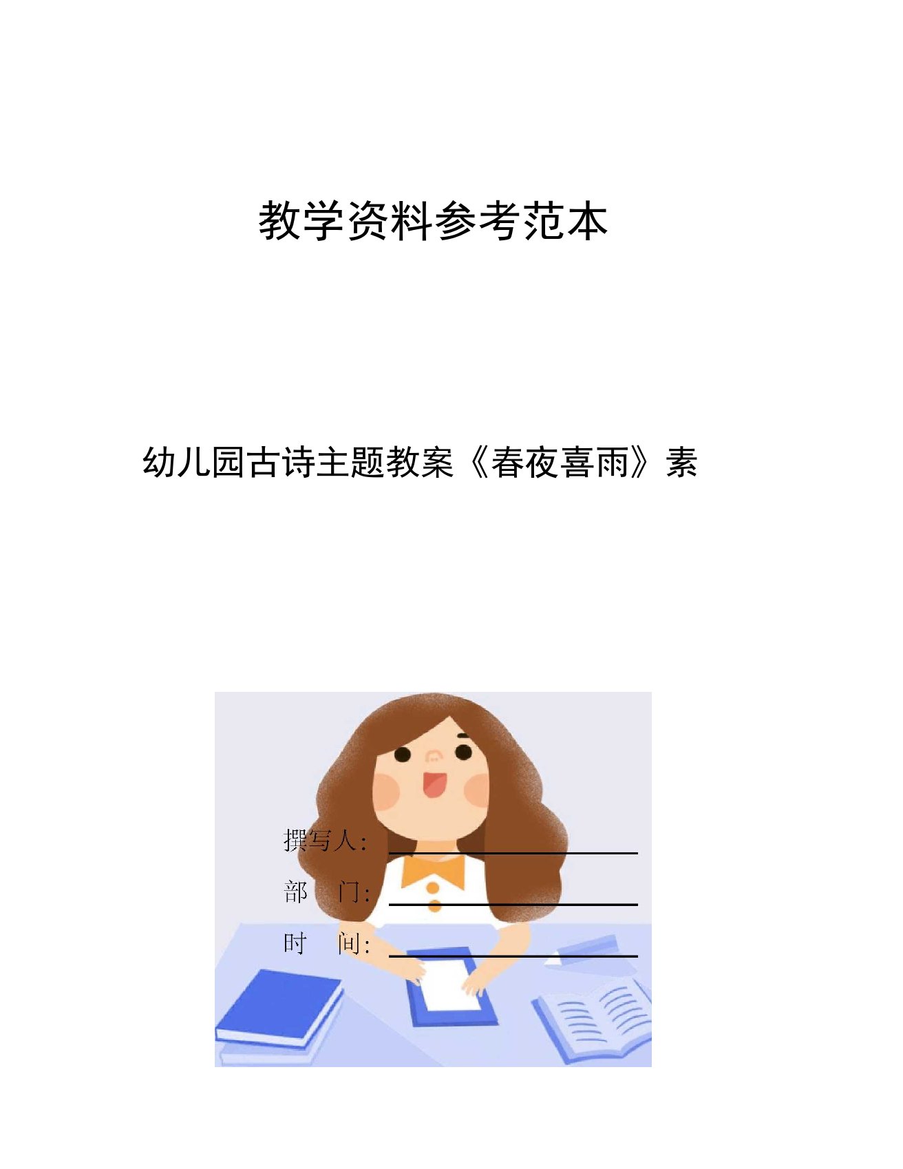 幼儿园古诗主题教案春夜喜雨素材