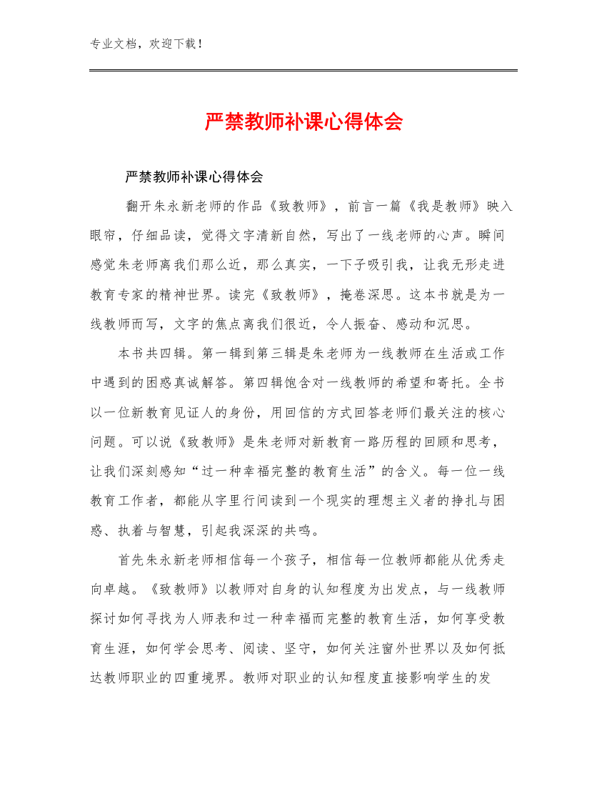 严禁教师补课心得体会范文29篇文档选编