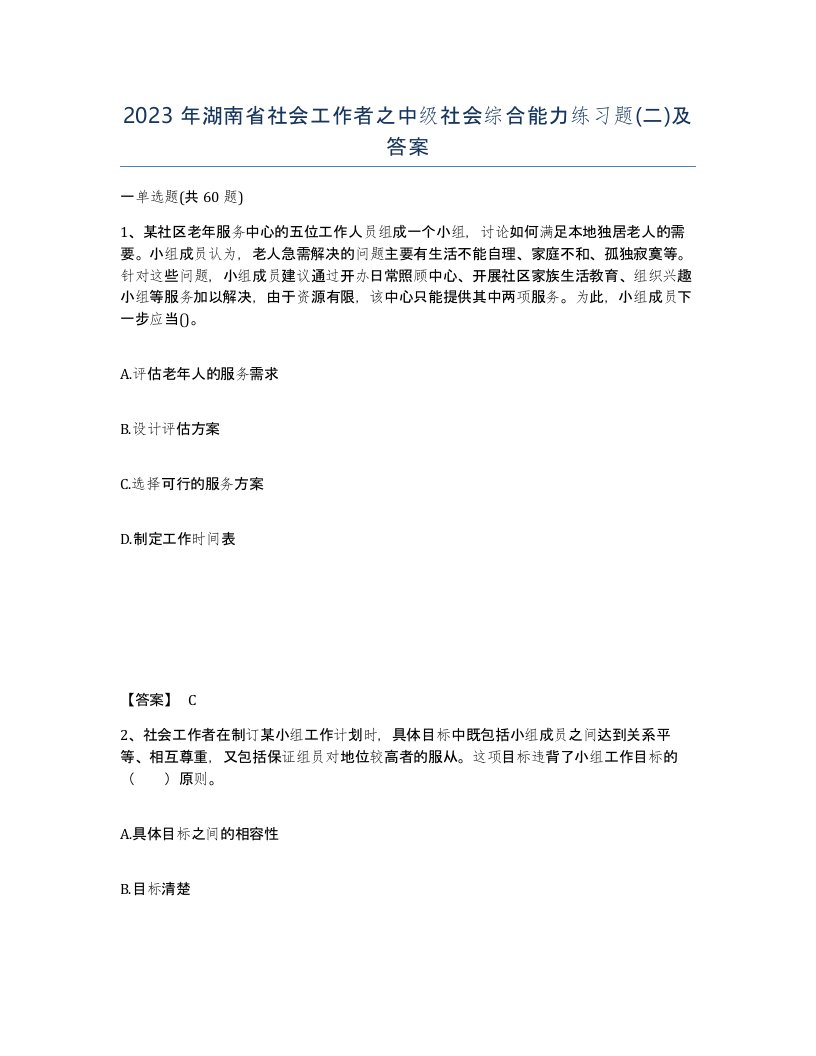 2023年湖南省社会工作者之中级社会综合能力练习题二及答案