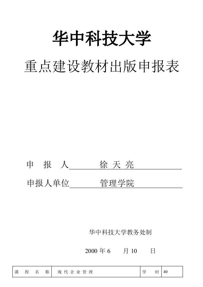 华中科技大学重点建设教材出版申报表