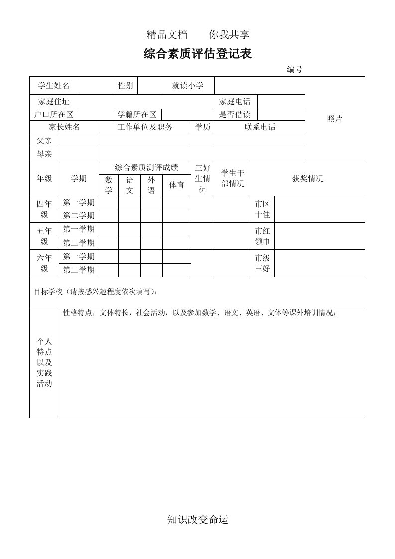 深圳小升初简历模板(1)[1]