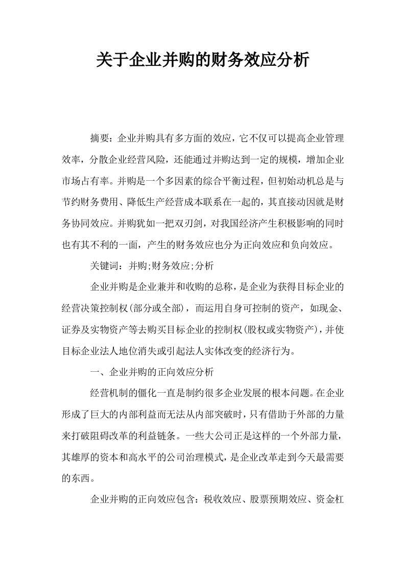 关于企业并购的财务效应分析0