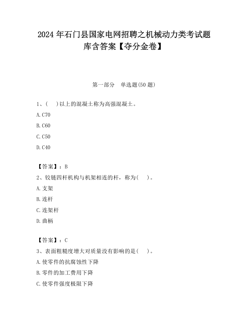 2024年石门县国家电网招聘之机械动力类考试题库含答案【夺分金卷】