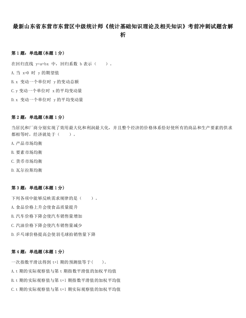 最新山东省东营市东营区中级统计师《统计基础知识理论及相关知识》考前冲刺试题含解析