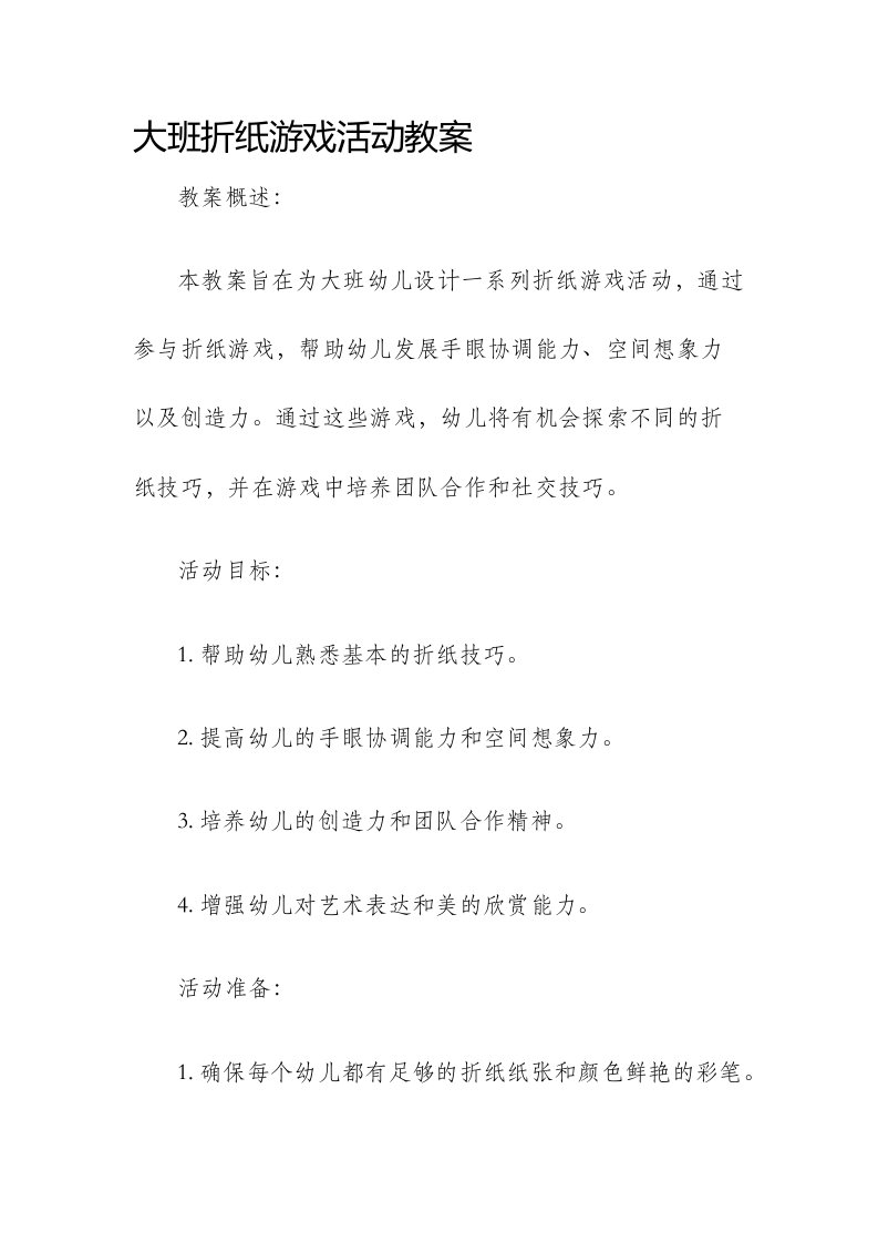 大班折纸游戏活动市公开课获奖教案省名师优质课赛课一等奖教案