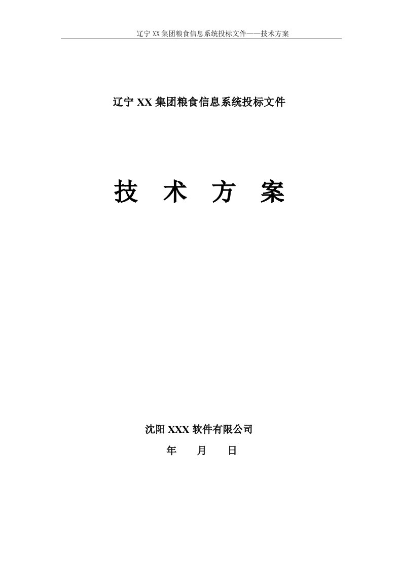 辽宁某农产品集团粮食信息系统技术方案投标文件（技术标）