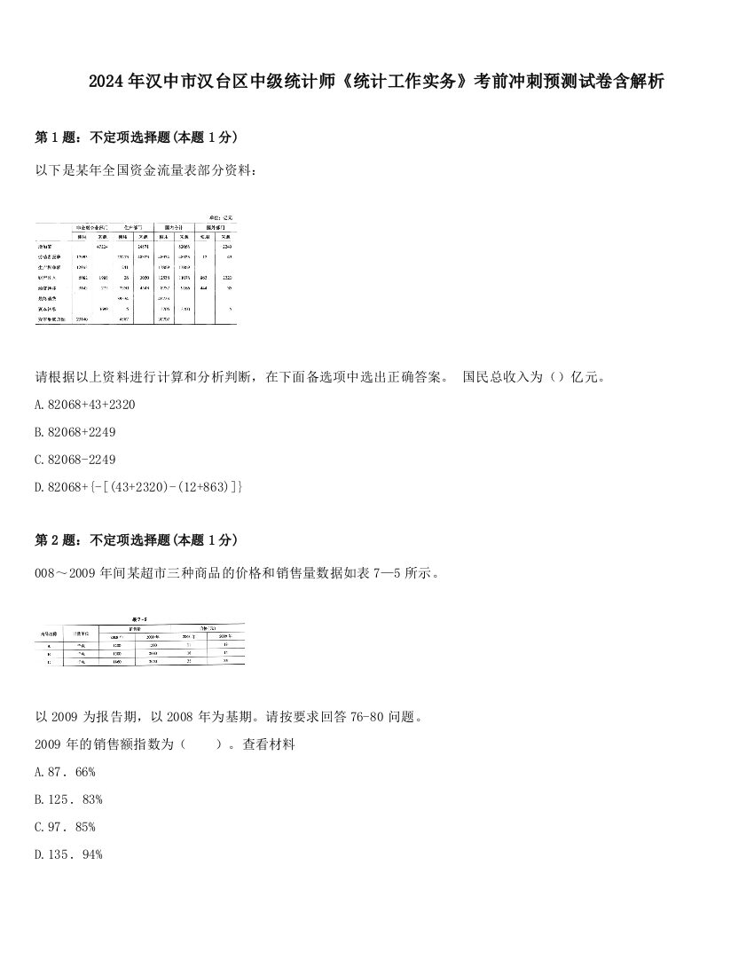 2024年汉中市汉台区中级统计师《统计工作实务》考前冲刺预测试卷含解析