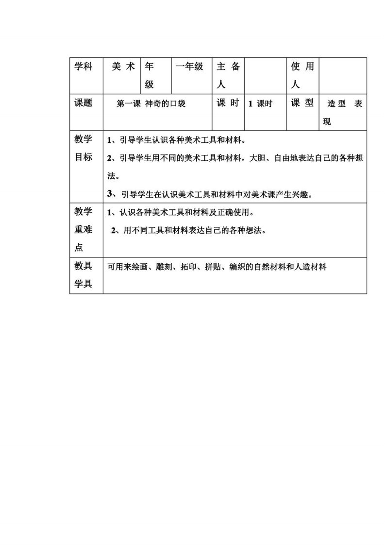 鲁教版小学一年级上册美术教案