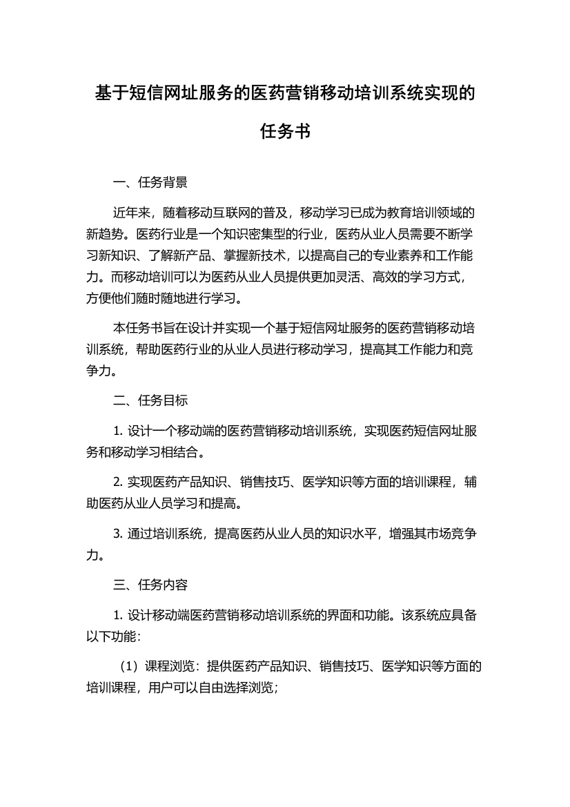 基于短信网址服务的医药营销移动培训系统实现的任务书