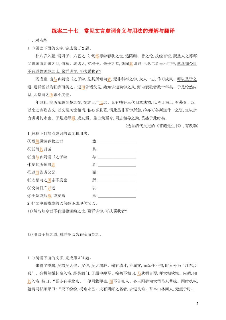 广西专用2022年高考语文一轮复习练案27常见文言虚词含义与用法的理解与翻译含解析新人教版