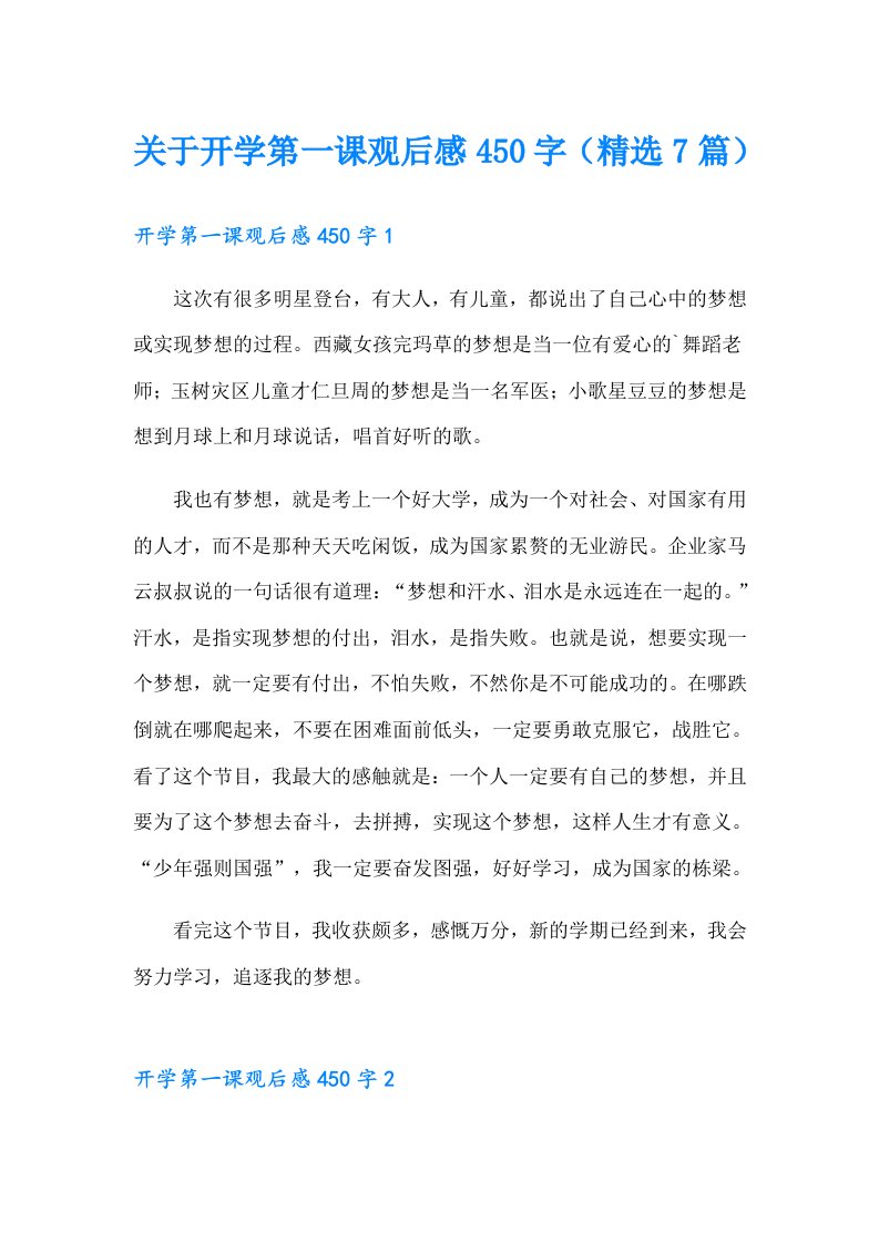 关于开学第一课观后感450字（精选7篇）