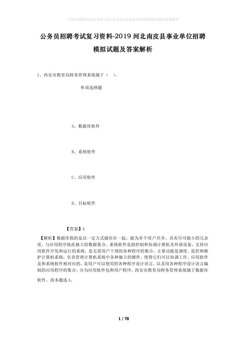 公务员招聘考试复习资料-2019河北南皮县事业单位招聘模拟试题及答案解析