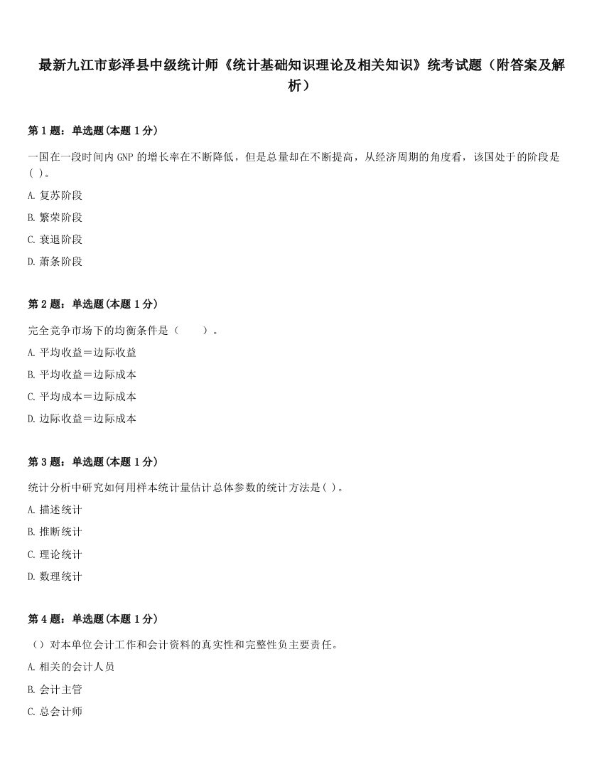 最新九江市彭泽县中级统计师《统计基础知识理论及相关知识》统考试题（附答案及解析）