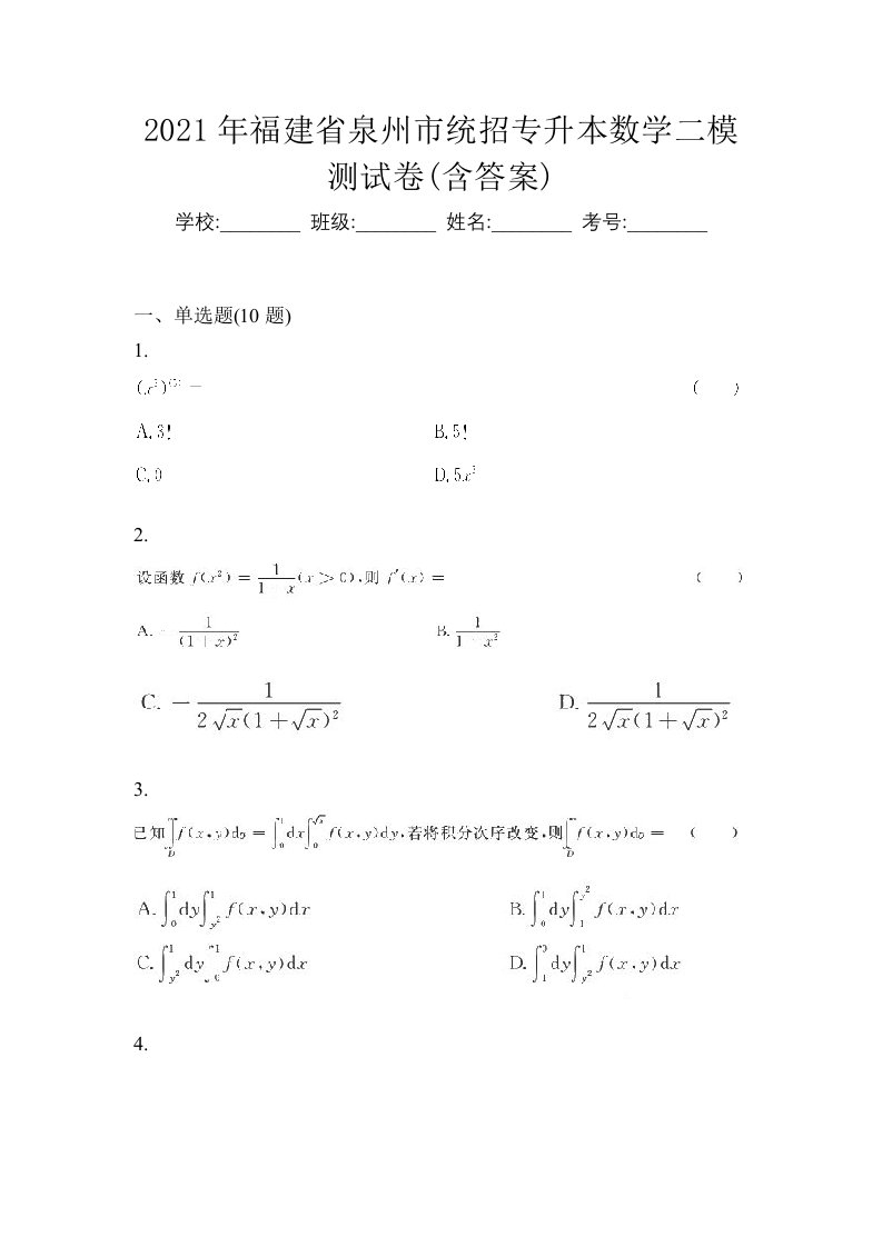 2021年福建省泉州市统招专升本数学二模测试卷含答案